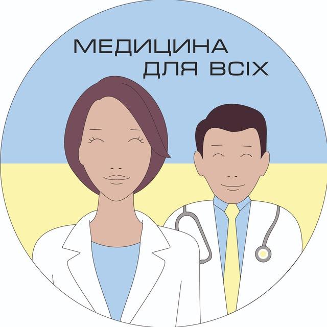 Медицина для всіх🇺🇦