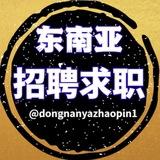 东南亚求职招聘