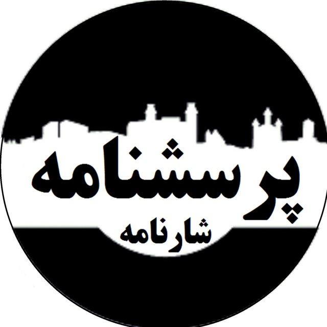 بانک پرسشنامه شارنامه