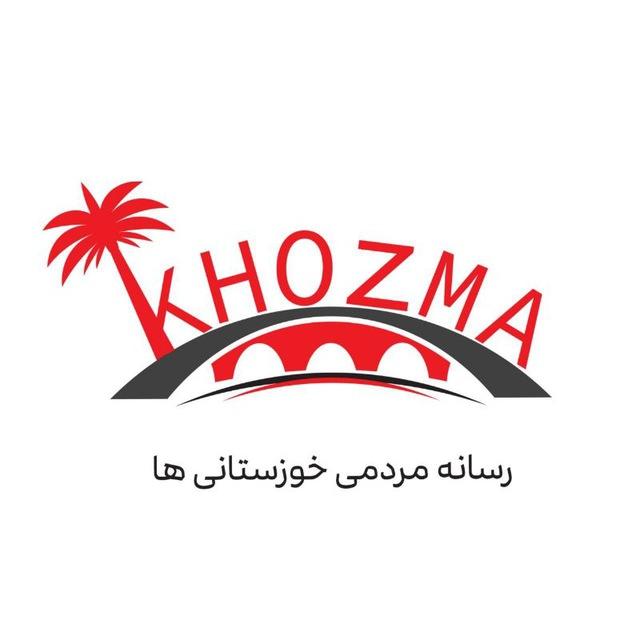 خوزما خبر
