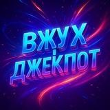 Вжух і Джекпот✨ 16РМ