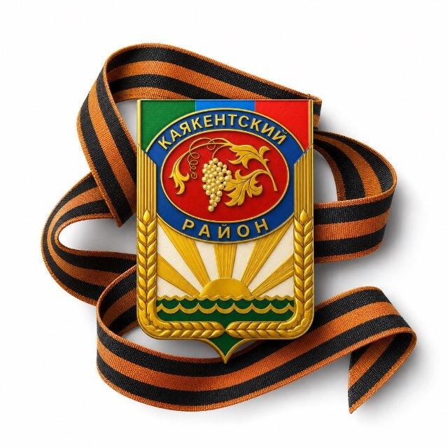 МР "Каякентский район"