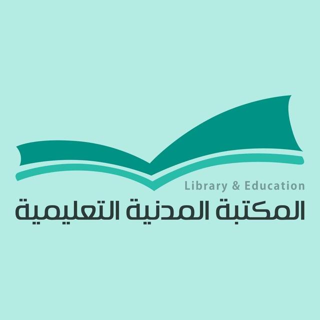 المكتبة والمجلة المدنية