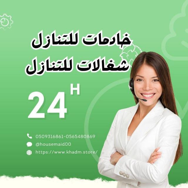 خادمات للتنازل | شغالات للتنازل