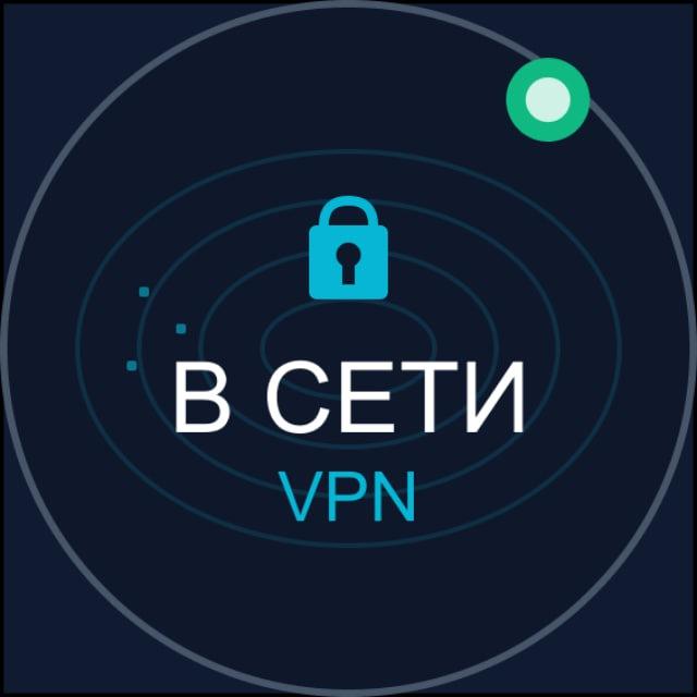 В СЕТИ VPN • БЕСПЛАТНЫЕ РЕШЕНИЯ