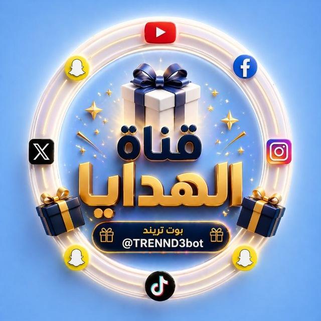تسليم الهدايا مقابل النقاط |TREND