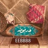 درَبـونـهٰ ، 🤎