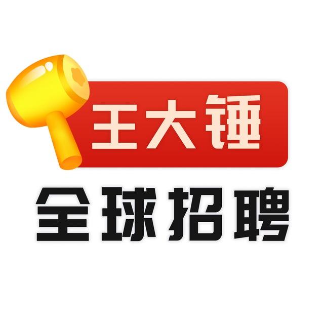 王大锤本地招聘