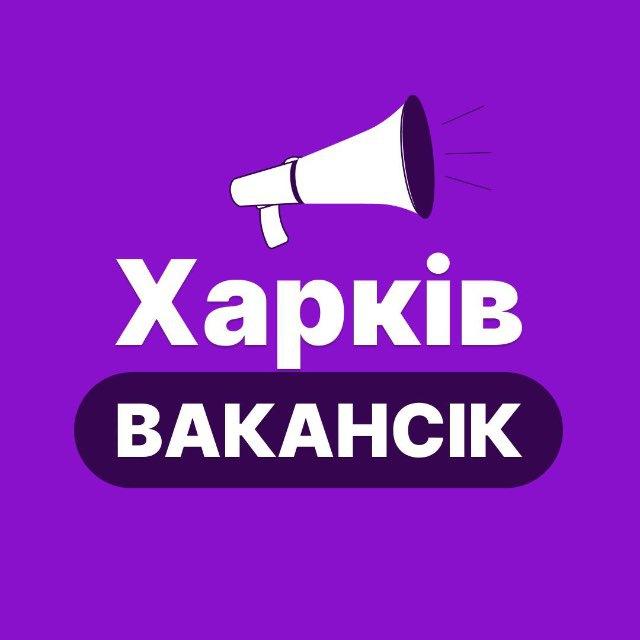 ХАРКІВ РОБОТА - ВакансіК 📣