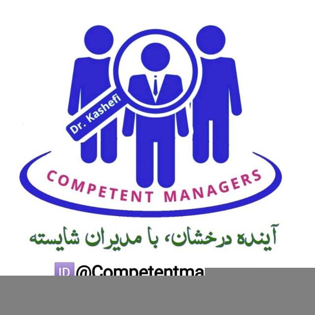 (Competent Managers) مدیران شایسته