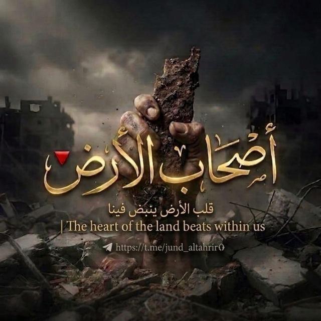 أصــحــابُ آلِـأرضِ🇵🇸☝🏻