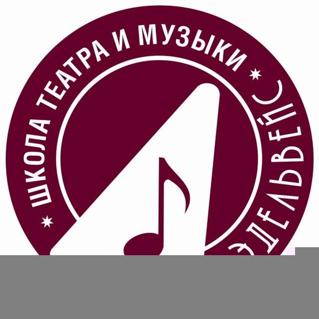 Школа театра и музыки Эдельвейс