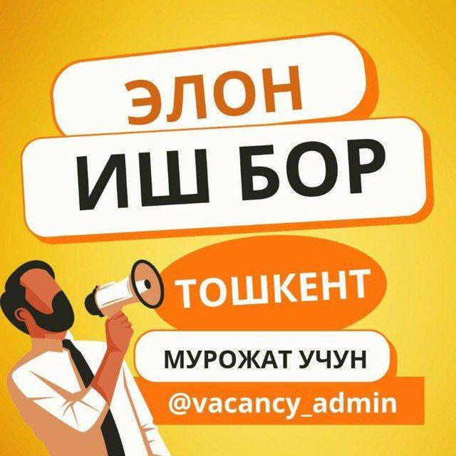 Работа в Ташкенте