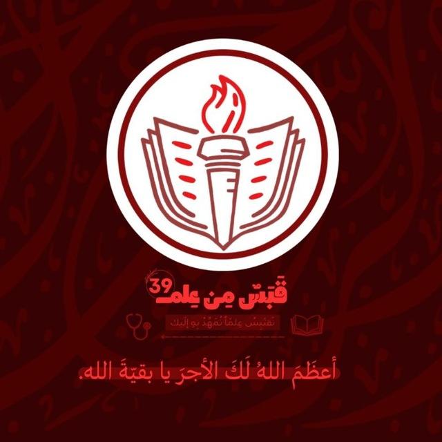 قَبَسٌ مِنْ عِلْمٍ🩺