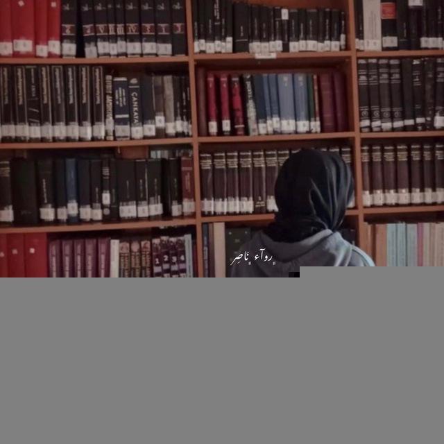 رَواء نـاصـِر