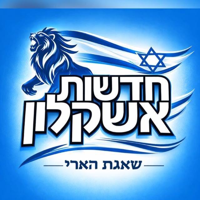 חדשות אשקלון