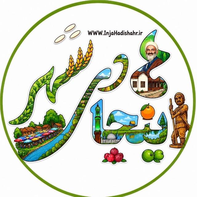 اینجا هادی‌شهر