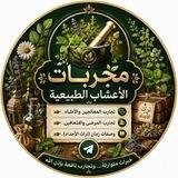 مجربات الأعشاب الطبيعية