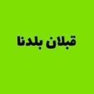 قبلان بلدنا 🇵🇸