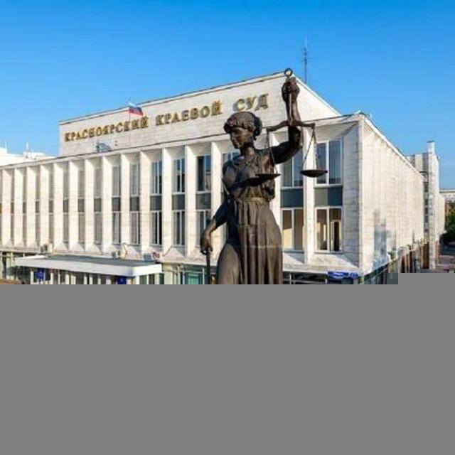 Новости Красноярского краевого суда и судов Красноярского края