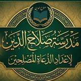 مَدْرَسَةُ صَلَاحِ الدِّينِ لِإِعْدَادِ الدُّعَاةِ المُصْلِحِينَ