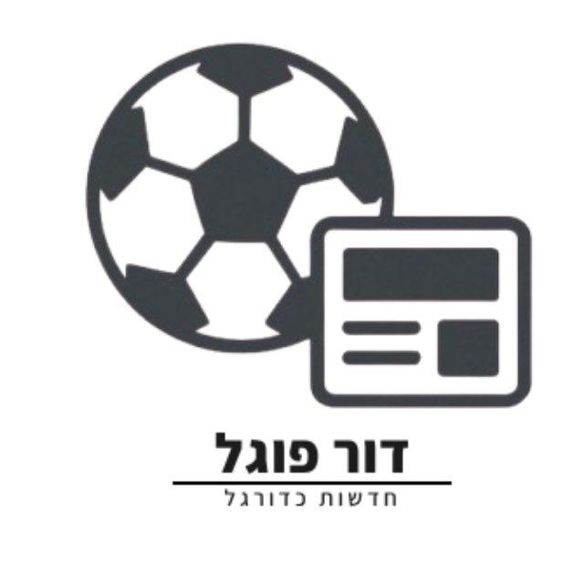 דור פוגל חדשות כדורגל