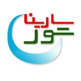 سارینا تور
