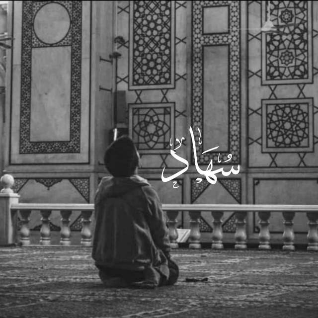 سُهَاد .