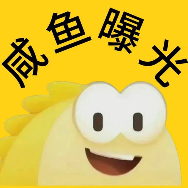 咸鱼曝光圈@qqnan