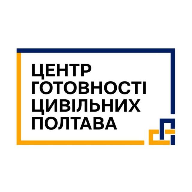 Центр готовності цивільних | Полтава