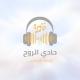 حادي الروح ✨🎼