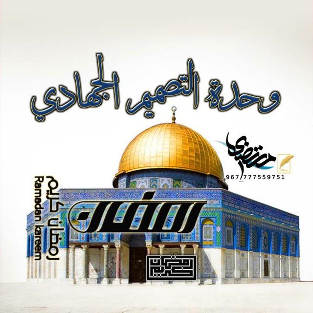 🔸وحدة التصميم الجهادي˹🇾🇪⃤