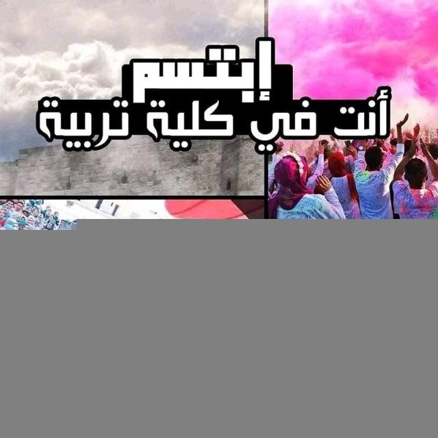 ابتسم انت في كلية تربية (خاص بمسابقة ٣٠ ألف معلم)