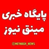 پایگاه خبری مینق نیوز