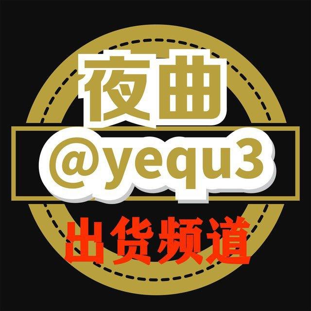 夜曲通知 供需 @yequfabubot