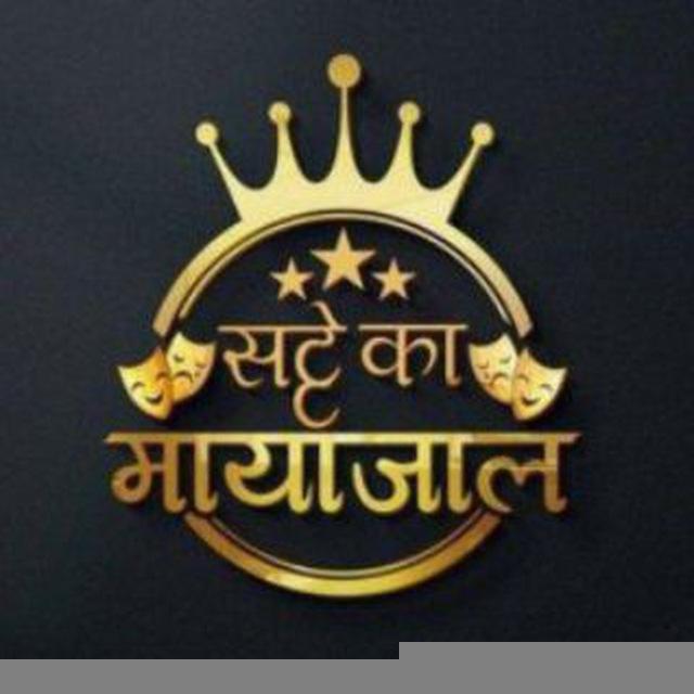 सट्टा का मायाजाल