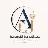 مكتب الجوهرة لتجارة القرطاسية طابعات احبار هدايا العاب