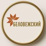 ОАО "Беловежский"