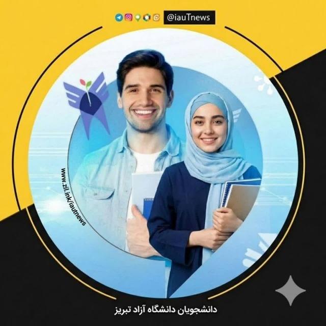 دانشجویان دانشگاه آزاد اسلامی تبریز