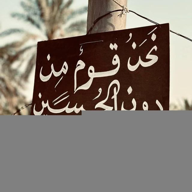 نفحـات الحُسينيـه 𓆪