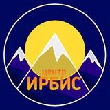 Центр "Ирбис"