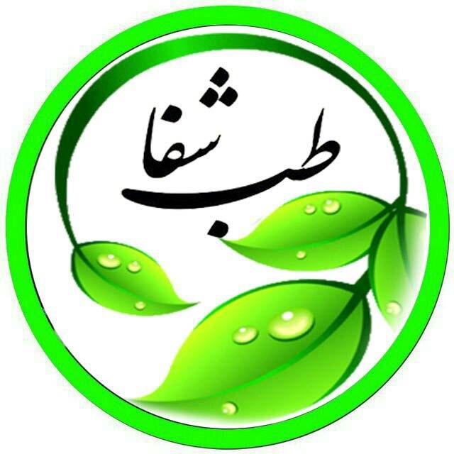 درمانگاه طب اسلامی گیاهی شفا