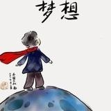 梦想