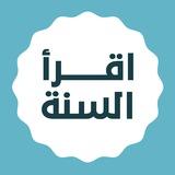 اقرأ السنة في ٣٠٠ يوم