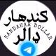کندهار دالر