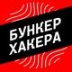 Бункер Хакера