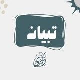 تبيان/ لتفسير وتدبر القرآن الكريم