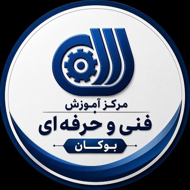 آموزش فنی حرفه ای بوکان