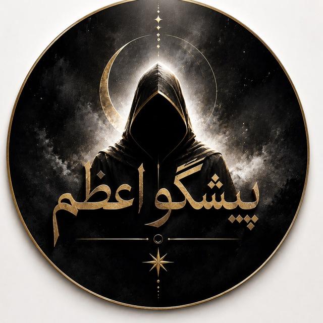 پیشگوی اعظم