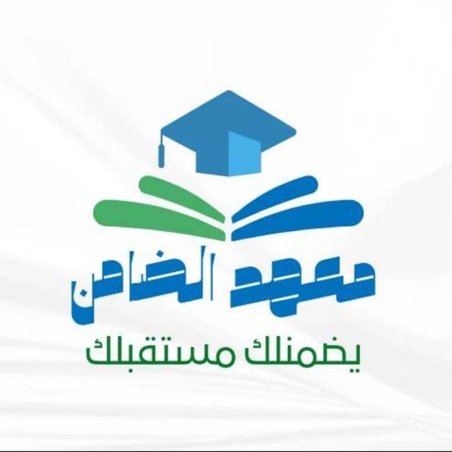 معهد الضامن